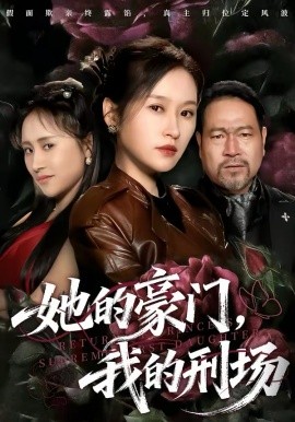 她的豪门，我的刑场 第04集