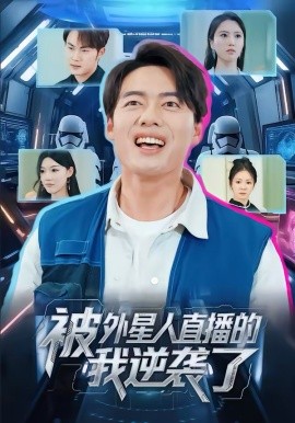 被外星人直播的我逆袭了 第56集