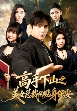 高手下山之美女总裁的贴身保安 第58集
