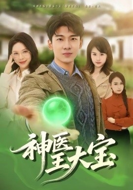 神医王大宝 第09集