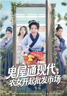 鬼屋通现代，农女开起批发市场 第52集