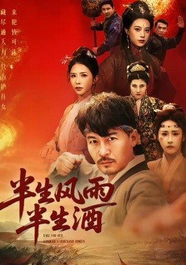 半生风雨半生酒 第09集