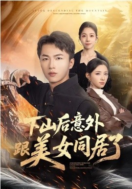 下山后意外跟美女同居了 第10集