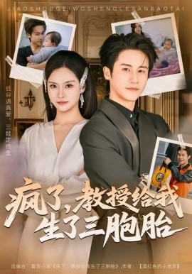 疯了，教授给我生了三胞胎 第21集