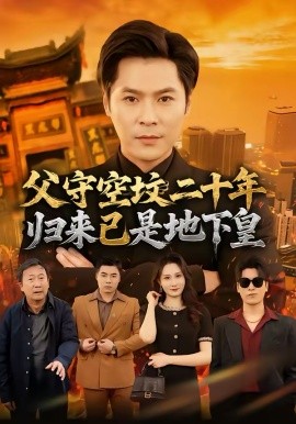 父守空坟二十年，归来已是地下皇 第02集