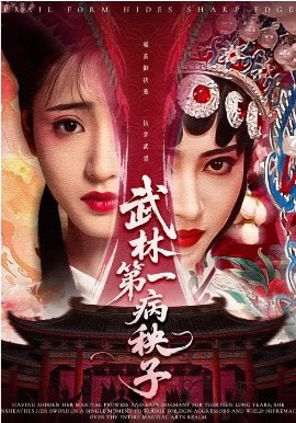 武林第一病秧子 第09集