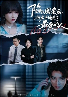 陷入圈套后，他亲手逼走了最爱的人 第34集