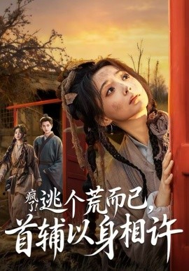 疯了！逃个荒而已，首辅以身相许 第09集