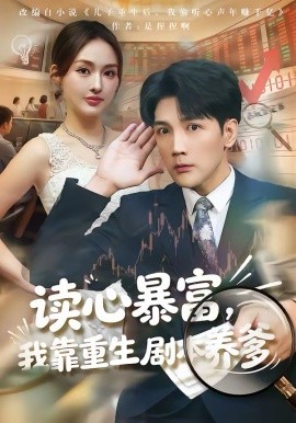 读心暴富，我靠重生剧本养爹 第72集