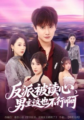 反派被读心，男主这也不行啊 第09集