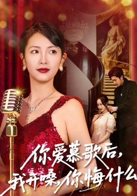 你爱慕歌后，我开嗓，你悔什么 第01集