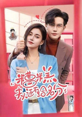 糟糕，夫人还不给名分 第04集