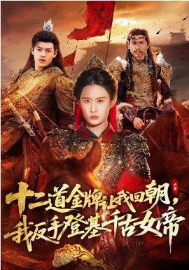 十二道金牌让我回朝，我反手登基千古女帝 第63集