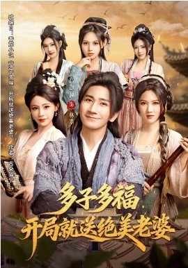 多子多福，开局就送绝美老婆 第79集