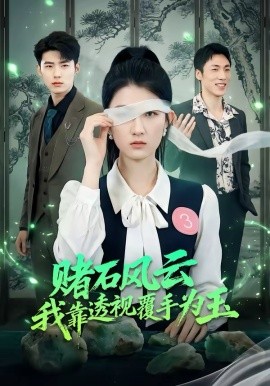 赌石风云：我靠透视覆手为玉 第02集