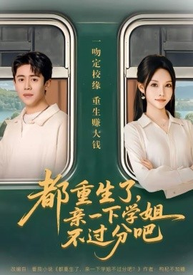 都重生了，亲一下学姐不过分吧 第30集