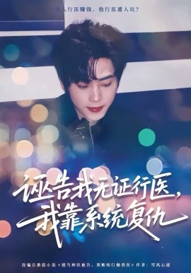 诬告我无证行医，我靠系统复仇 第40集