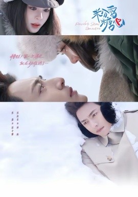 粉雪糖心 第46集