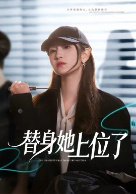 替身她上位了 第14集