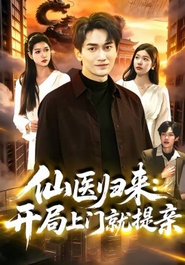 仙医归来：开局上门就提亲 第07集