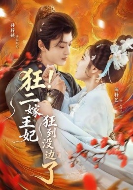狂！二嫁王妃狂到没边了 第40集