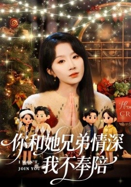 你和她兄弟情深我不奉陪 第05集