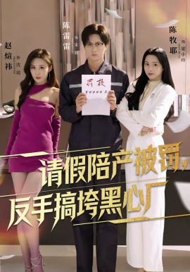 请假陪产被罚，反手搞垮黑心厂 第41集