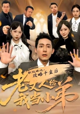 软饭硬吃：攻略千金后老丈人给我当小弟 第03集