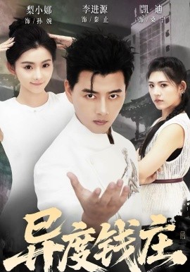 异度钱庄 第41集