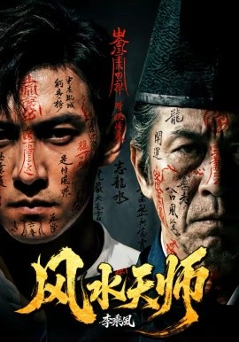 风水天师 第03集