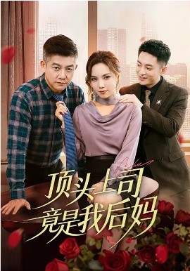 顶头上司竟是我后妈 第09集