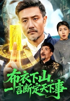 布衣下山，一言断定天下事 第03集