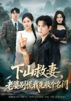 下山救妻，老婆别慌我先收个名门 第02集