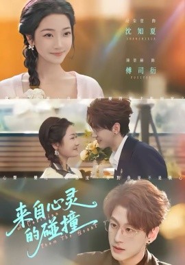 来自心灵的碰撞 第01集