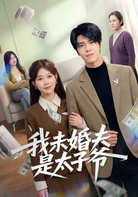 我未婚夫是太子爷 第03集