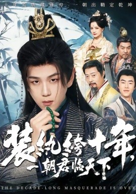 装纨绔十年，一朝君临天下 第35集