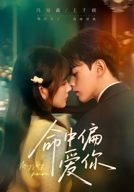 命中偏爱你 第07集