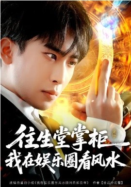 往生堂掌柜，我在娱乐圈看风水 第03集