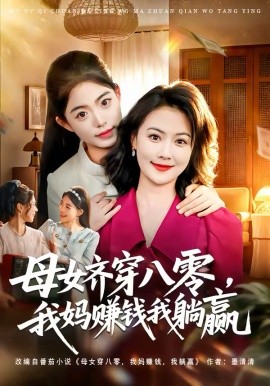 母女齐穿八零，我妈赚钱我躺赢 第76集