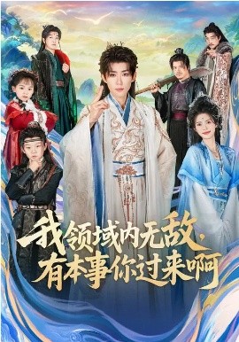 我领域内无敌，有本事你过来啊 第07集
