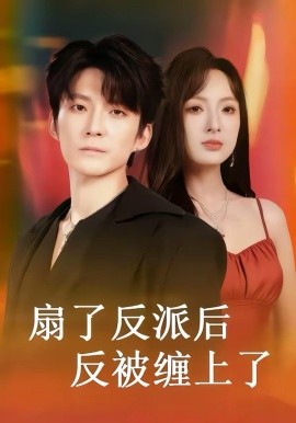 扇了反派后反被缠上了 第02集