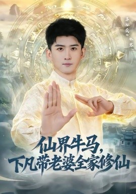 仙界牛马，下凡带老婆全家修仙 第41集