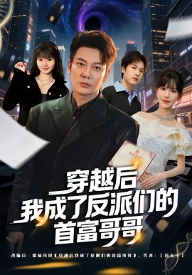 穿越后我成了反派们的首富哥哥 第45集