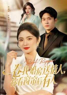 卷我婚房送情人，你看窗帘后有人 第01集