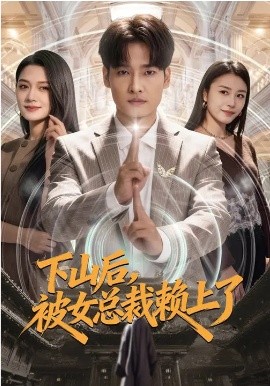 下山后，被女总裁赖上了 第09集