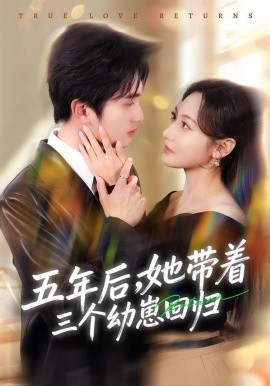 五年后，她带着三个幼崽回归 第70集