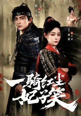一骑红尘妃子笑 第08集
