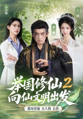 举国修仙2，向仙文明出发 第18集