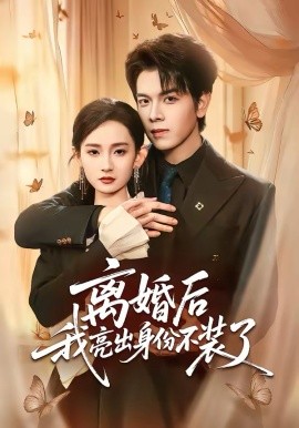 离婚后我亮出身份不装了 第22集