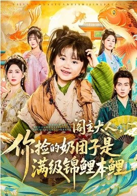 阁主大人，你捡的奶团子是满级锦鲤本鲤 第52集